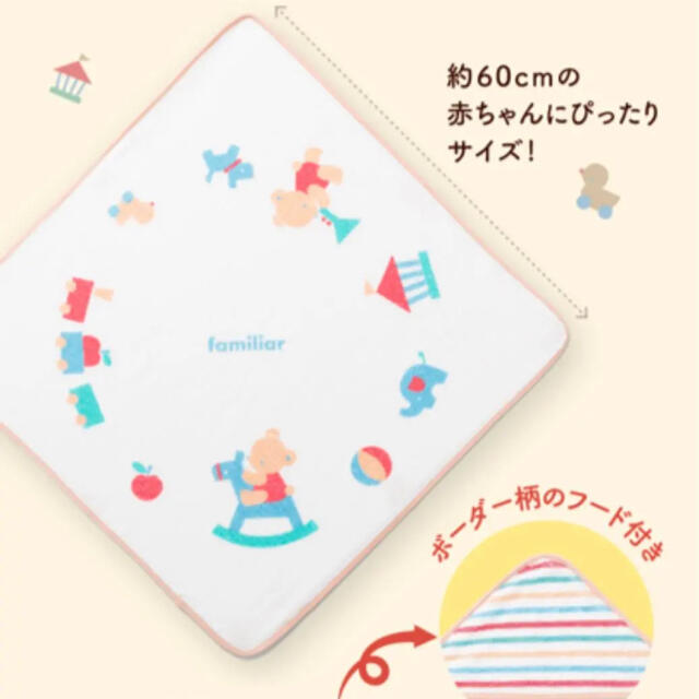 familiar(ファミリア)のfamiliar×こどもちゃれんじ フード付きベビーバスタオル キッズ/ベビー/マタニティのこども用ファッション小物(おくるみ/ブランケット)の商品写真