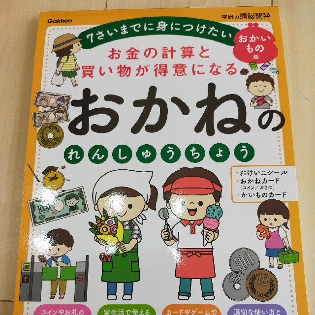 おかねのれんしゅうちょう・お金の練習帳（年少〜小学校低学年） エンタメ/ホビーの本(絵本/児童書)の商品写真