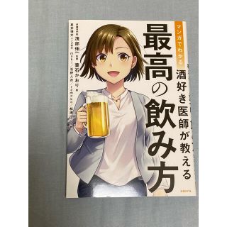 ニッケイビーピー(日経BP)のマンガでわかる酒好き医師が教える最高の飲み方(健康/医学)