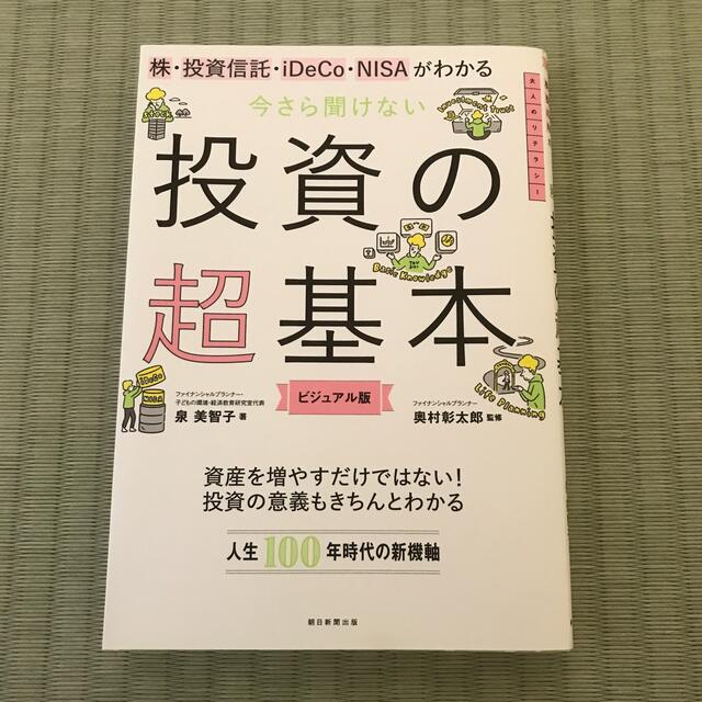 今さら聞けない投資の超基本 株・投資信託・iＤｅＣｏ・ＮＩＳＡがわかる エンタメ/ホビーの本(ビジネス/経済)の商品写真