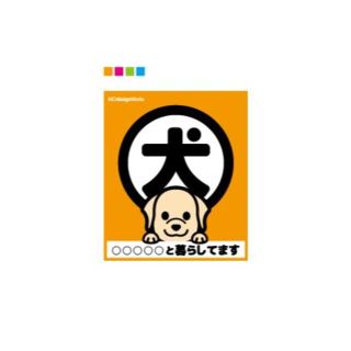 【防犯シール】犬と暮らしてます ラブラドールレトリバー（クリーム）(犬)