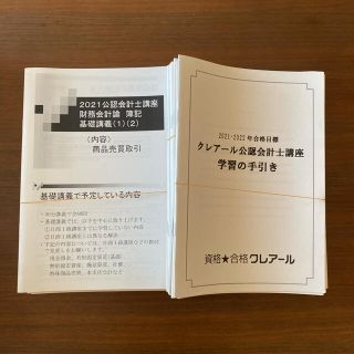 本物保証! 【2021年合格目標】クレアール会計士講座一式 参考書