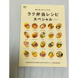 エイシュッパンシャ(エイ出版社)の繰り返し作りたくなる！ラク弁当レシピスペシャル(料理/グルメ)