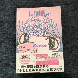 ＬＩＮＥがイタい女は、恋が恋にすらならない。 一瞬で距離を置かれる「ふとしたあや(ノンフィクション/教養)