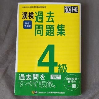 漢検４級過去問題集 ２０２１年度版(資格/検定)