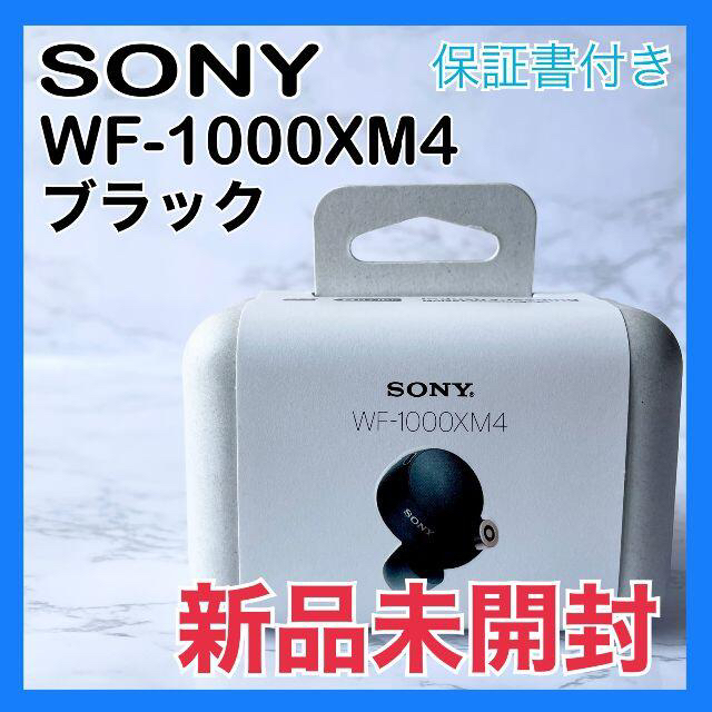 ★新品未開封★SONY WF-1000XM4 黒 ワイヤレスイヤフォン