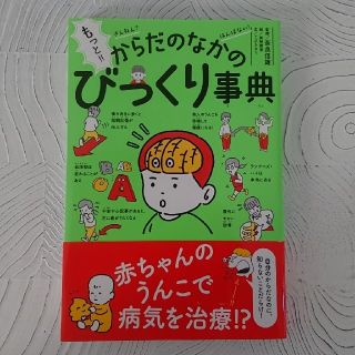 もっと！！ざんねん？はんぱない！からだのなかのびっくり事典(絵本/児童書)