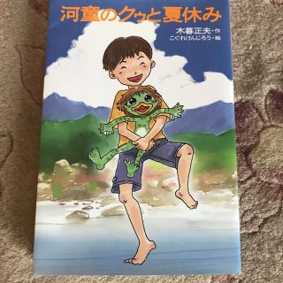 河童のクゥと夏休み(絵本/児童書)