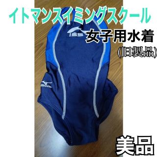 ミズノ(MIZUNO)のイトマン水着(水着)