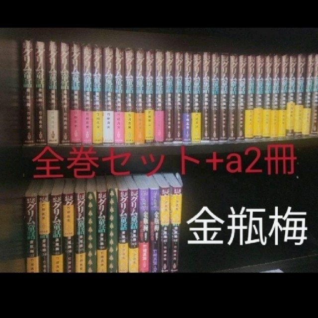 保護フィルムつき　まんがグリム童話金瓶梅  1〜47+a2冊