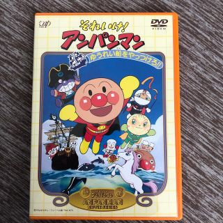 アンパンマン(アンパンマン)のそれいけ！アンパンマン　ゆうれい船をやっつけろ！ DVD(アニメ)