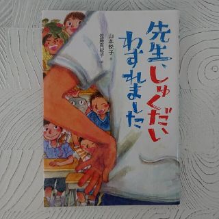 先生、しゅくだいわすれました(絵本/児童書)