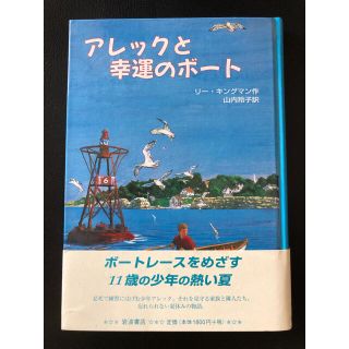 アレックと幸運のボ－ト(絵本/児童書)