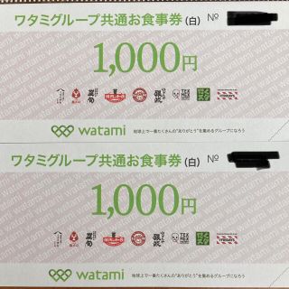 ワタミ(ワタミ)のワタミグループお食事券　2000円分　2021年末まで(レストラン/食事券)