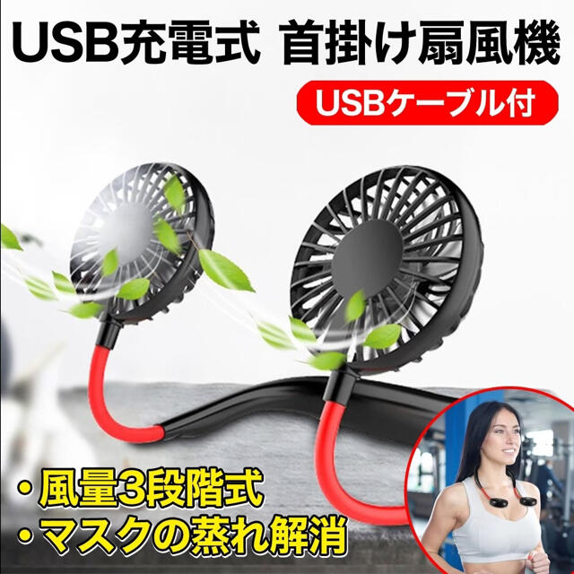 【熱中症対策】首掛け扇風機 ネックファン 扇風機 首かけファン USB充電 スマホ/家電/カメラの冷暖房/空調(扇風機)の商品写真