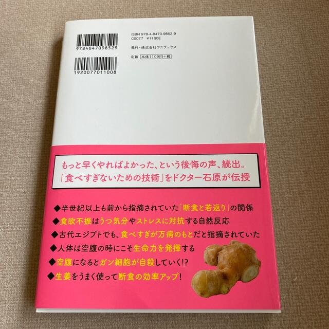 ワニブックス(ワニブックス)のちょい空腹がもたらすすごい力 やせる、若返る、病気にならない エンタメ/ホビーの本(健康/医学)の商品写真