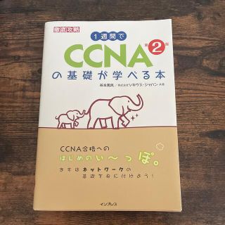 1週間でCCNAの基礎が学べる本　第2版(資格/検定)