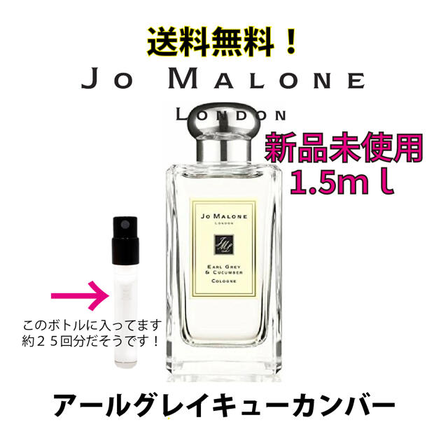 Jo Malone(ジョーマローン)のJOMALONE　ジョーマローン 香水 アールグレイキューカンバー1.5ｍｌ コスメ/美容の香水(ユニセックス)の商品写真