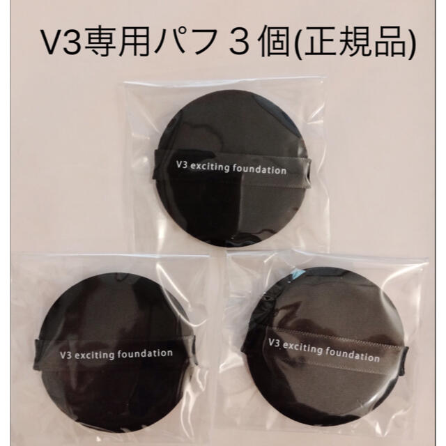 V3ファンデーション専用パフ3個　(正規品) コスメ/美容のメイク道具/ケアグッズ(パフ・スポンジ)の商品写真