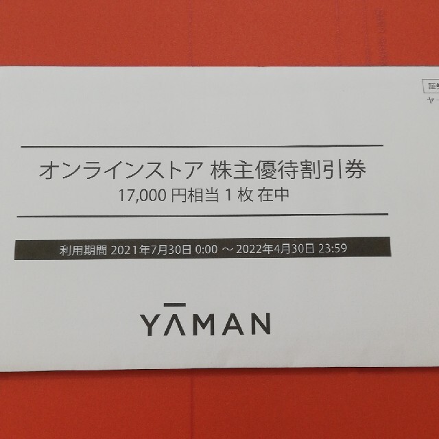 ヤーマン　株主優待　17000円分ショッピング