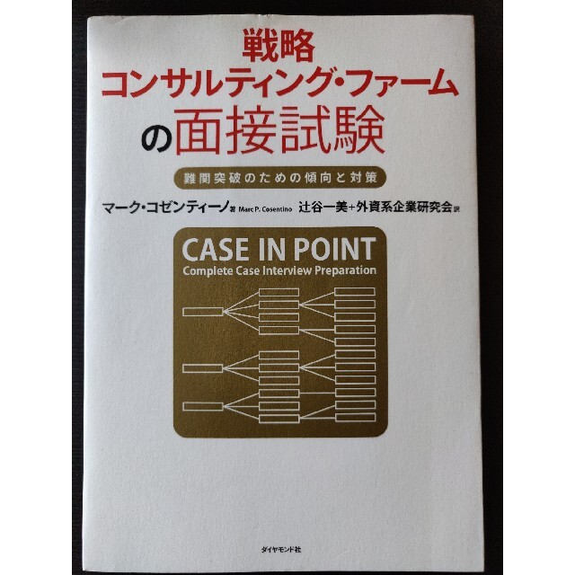 戦略コンサルティング・ファ－ムの面接試験 難関突破のための傾向と対策 エンタメ/ホビーの本(その他)の商品写真