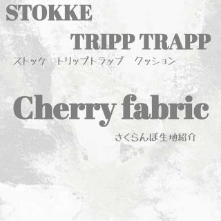 ストッケ(Stokke)のさくらんぼ生地紹介(その他)