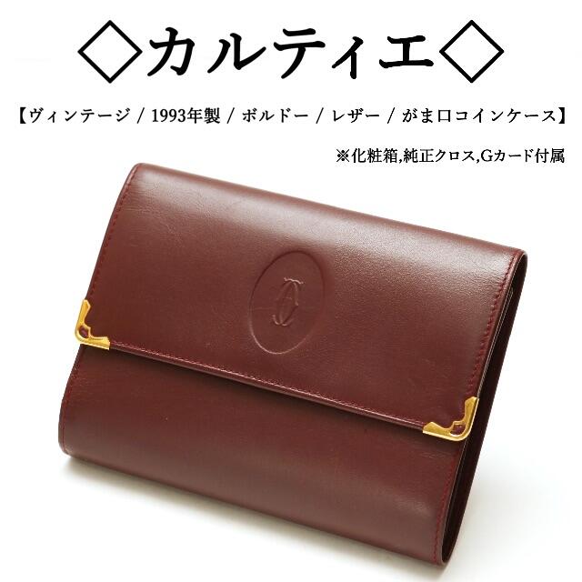 秋カラー ビンテージ Cartier カルティエ 三つ折り財布 ブルゴーニュ