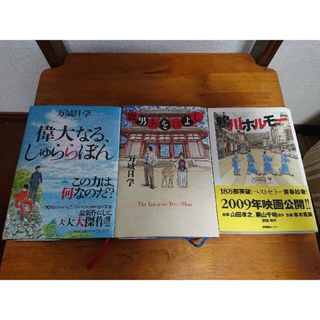 万城目学 3冊セット(文学/小説)