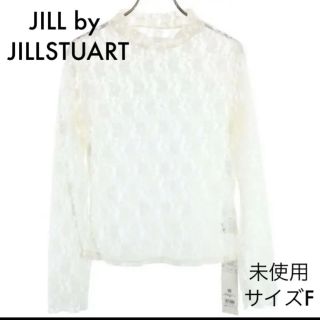 ジルバイジルスチュアート(JILL by JILLSTUART)の未使用 ジルスチュアート レース長袖カットソー Ｆ 白 JILLSTUART(カットソー(長袖/七分))