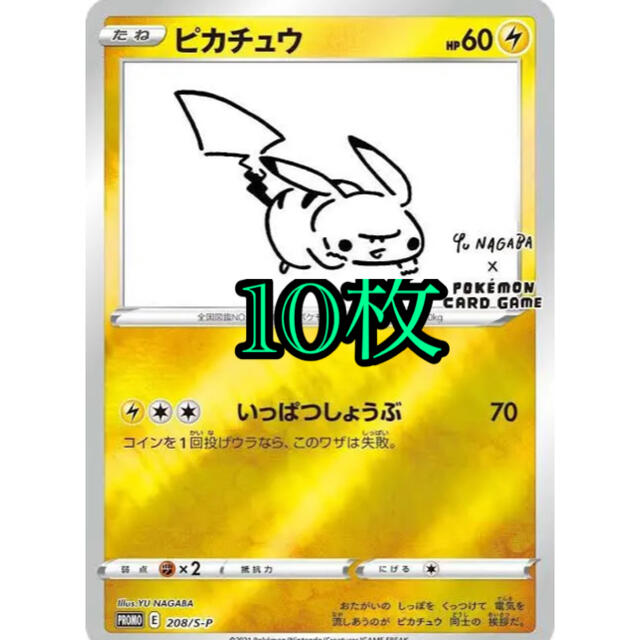 yu nagaba 長場雄 プロモ ピカチュウ ポケモン ポケカ　10枚