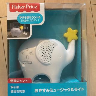 フィッシャープライス(Fisher-Price)のおやすみミュージック＆ライト　ぞう　フィッシャープライス(知育玩具)