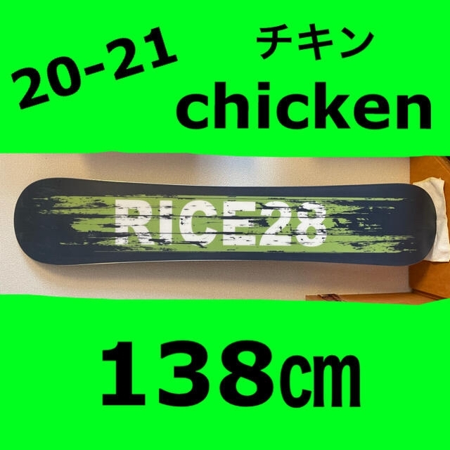 RICE28(ライストゥエンティーエイト)のrice28 チキン 138 ㎝　20-21  保護シートオマケします！ スポーツ/アウトドアのスノーボード(ボード)の商品写真