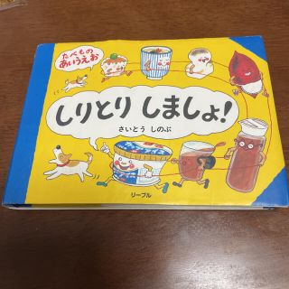 リーブル(Libre)のしりとりしましょ！ たべものあいうえお(絵本/児童書)