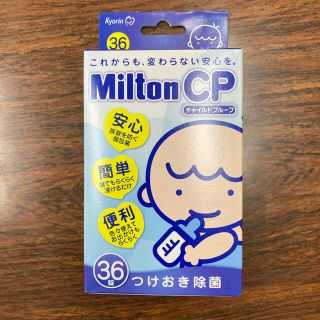 ミルトン　チャイルドプルーフ36錠(哺乳ビン用消毒/衛生ケース)