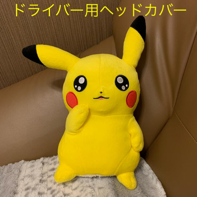 ピカチュウ ヘッドカバー（ドライバー用）　ハンドメイド スポーツ/アウトドアのゴルフ(その他)の商品写真