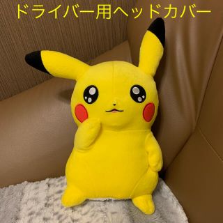 ピカチュウ ヘッドカバー（ドライバー用）　ハンドメイド(その他)