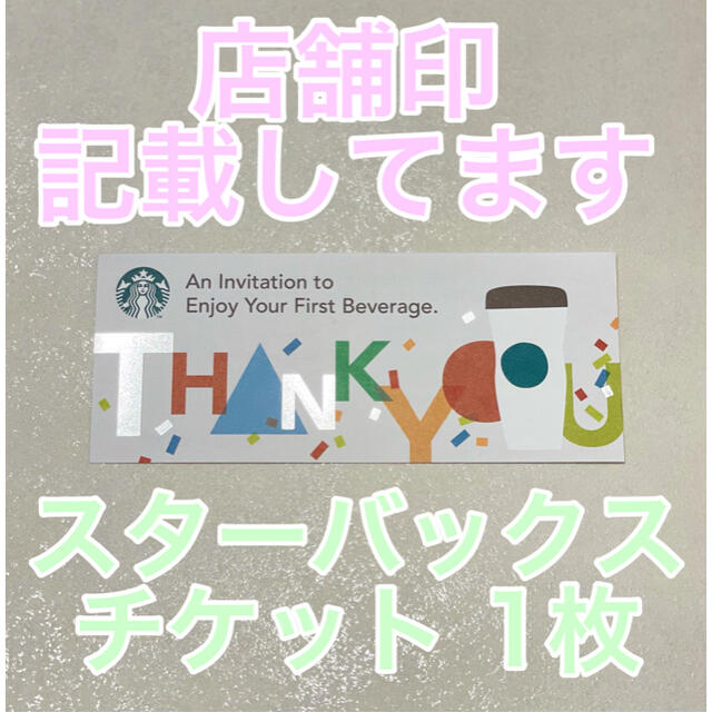 Starbucks Coffee(スターバックスコーヒー)のスターバックス チケット 1枚 チケットの優待券/割引券(フード/ドリンク券)の商品写真