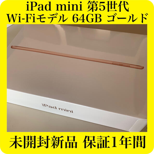 iPad mini 第5世代 Wi-Fiモデル 64GB ゴールド 未開封新品