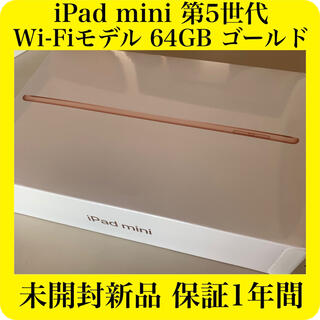アップル(Apple)のiPad mini 第5世代 Wi-Fiモデル 64GB ゴールド 未開封新品(タブレット)