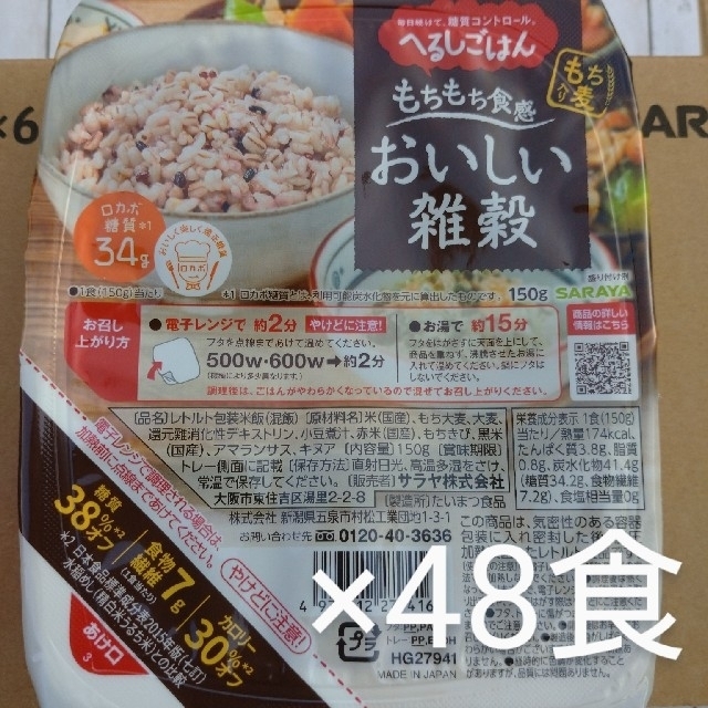 おいしい雑穀<　低糖質　米/穀物　サラヤ　150g×48食>　ロカボ　へるしごはん