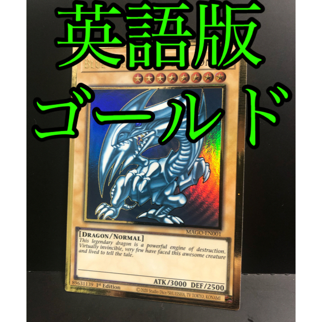 遊戯王(ユウギオウ)の遊戯王　ブルーアイズホワイトドラゴン　英語1st ゴールド エンタメ/ホビーのトレーディングカード(シングルカード)の商品写真