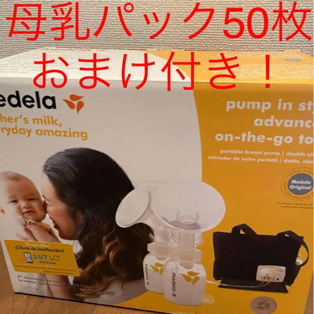 ☆最終セール☆メデラ　medela 電動搾乳機　自動搾乳機　ダブルパンプ