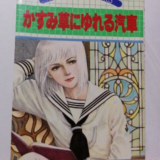 シュウエイシャ(集英社)のかすみ草にゆれる汽車　内田善美(少女漫画)