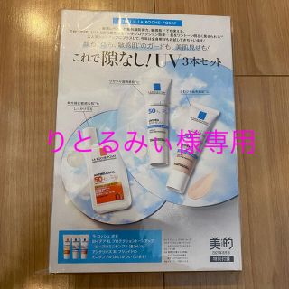 ラロッシュポゼ(LA ROCHE-POSAY)の美的8月号付録　ラロッシュポゼUV3本セット(化粧下地)