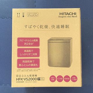 ヒタチ(日立)の日立　アッとドライ　HFK-VS2000(P)  衣類乾燥カバー付き(衣類乾燥機)