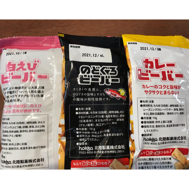 hokka ビーバー3種セット　（白エビ、カレー、のどぐろ） 食品/飲料/酒の食品(菓子/デザート)の商品写真