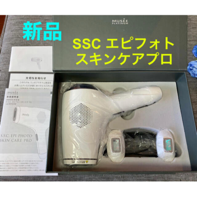 FROMFIRST Musee(フロムファーストミュゼ)の新品❗️ミュゼプラチナム 脱毛器 SSC エピフォトスキンケアプロ 家庭用光脱毛 コスメ/美容のボディケア(脱毛/除毛剤)の商品写真