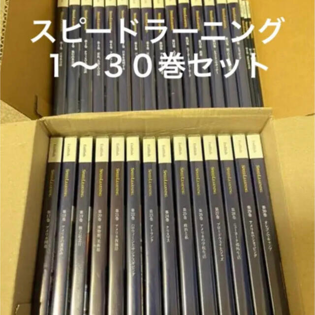 【美品】スピードラーニング１～30巻 144,420円→5,999円 エンタメ/ホビーの本(語学/参考書)の商品写真