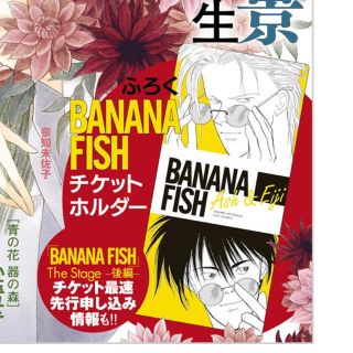 バナナフィッシュ(BANANA FISH)の月刊フラワーズ　付録　バナナフィッシュ　チケットホルダー(その他)