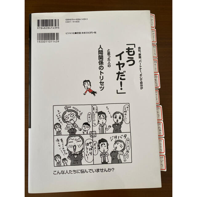 会社、家族、パ－トナ－、そして自分が「もうイヤだ！」と思った人の人間関係のトリセ エンタメ/ホビーの本(ビジネス/経済)の商品写真